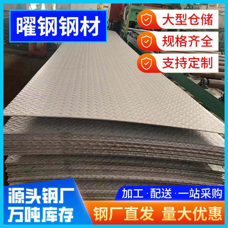 惠州供应花纹板防滑楼梯踏步板可切割热轧压花钢板规格齐全