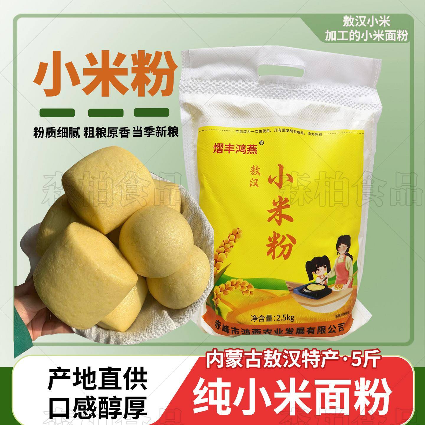 鲜米粉纯小米面粉敖汉小米粉5斤新鲜现磨赤峰小米粉发糕馒头粗粮
