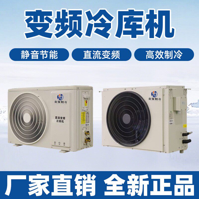 冷库全套设备直流变频冷库机组2P4P保鲜2藏备冻库设20V小型HYV冷