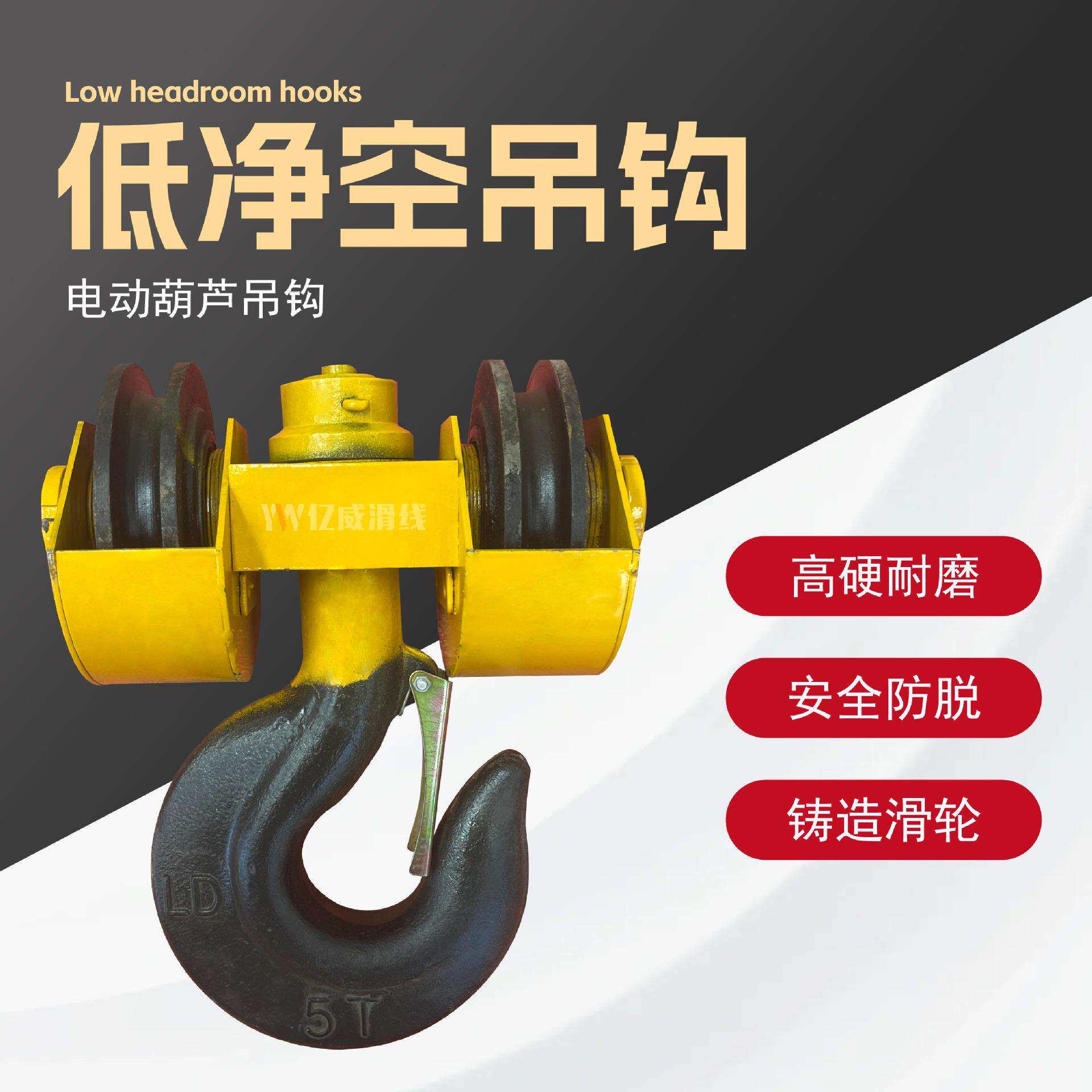 亿威-低净空电动葫芦吊钩组行车吊钩行车5T10T