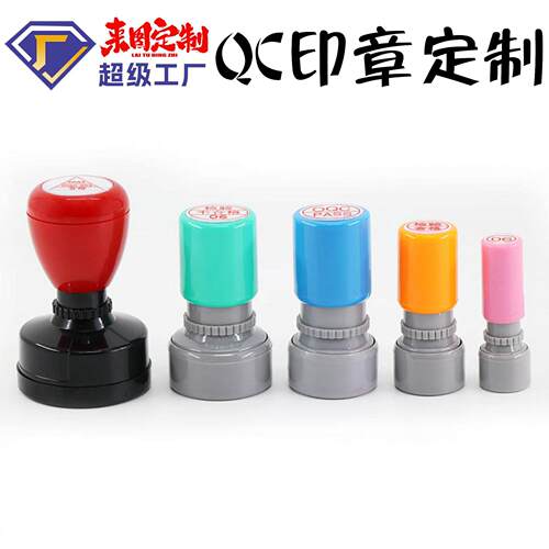 QC章制作合格检验章质检小圆章光敏QC/PASS章数字合格证IQC工号章
