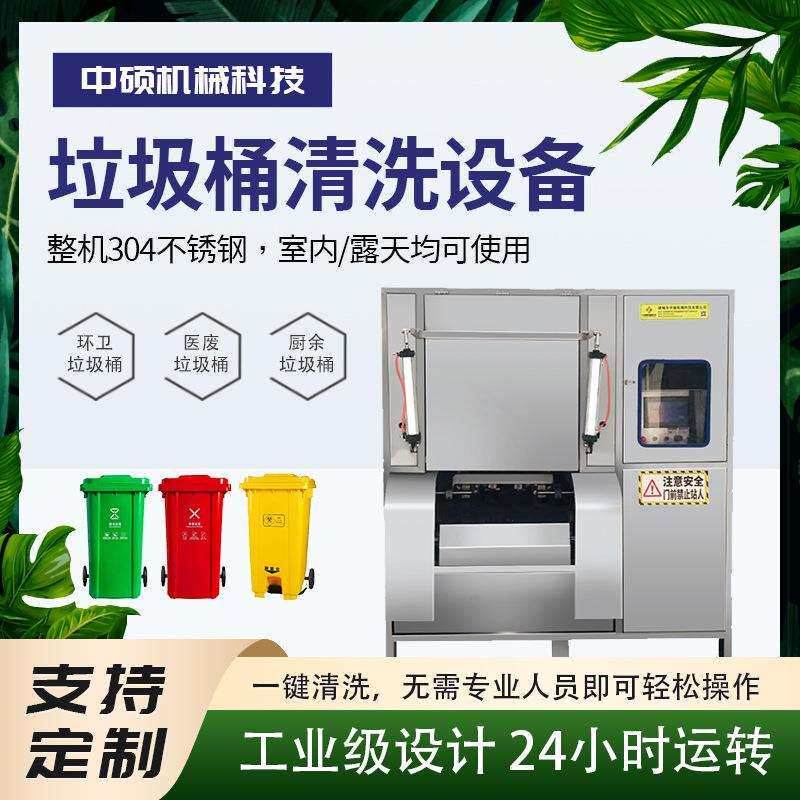 小型垃圾桶清洗站 医疗垃圾清理设备 塑料环卫桶清洗设备厂家