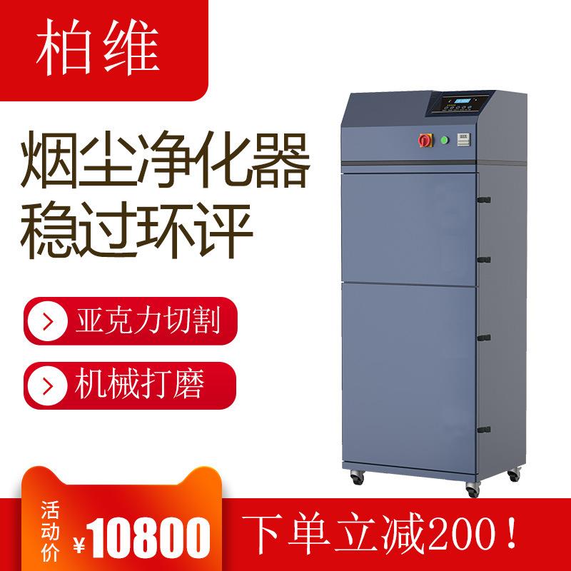 柏维激光亚克力切割烟雾净化器废气处理机械打磨粉尘收集除尘设备