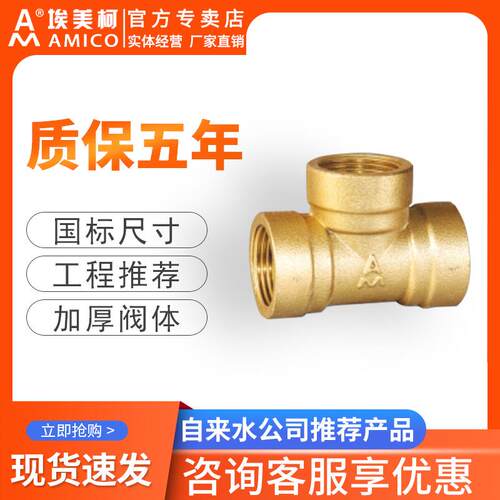 埃美柯黄铜内丝螺纹三通接头配件4分燃气管热水器水管三通接头6分