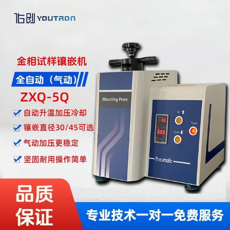 佑创自动金相试样镶嵌机ZXQ-5Q单工位气动风冷操作简单可靠效率高