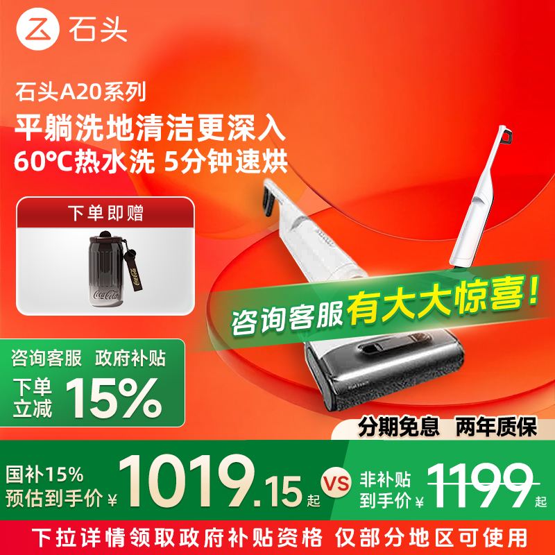【政府至高补贴20%】石头洗地机A20系列平躺热洗速干吸拖一体机