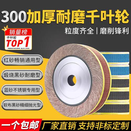千叶轮抛光轮300*30*32煅烧黑砂千页轮蓝砂不锈钢抛光软布砂布轮