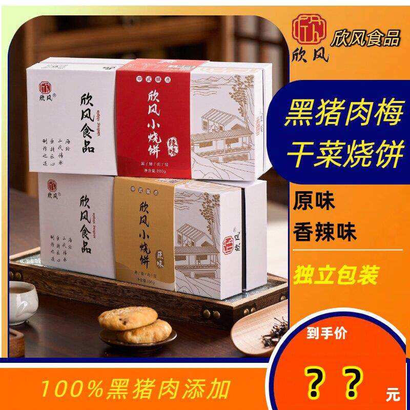 欣风 缙云烧饼 黑猪肉烧饼 手工 小烧饼 梅干菜烧饼 560克礼盒装