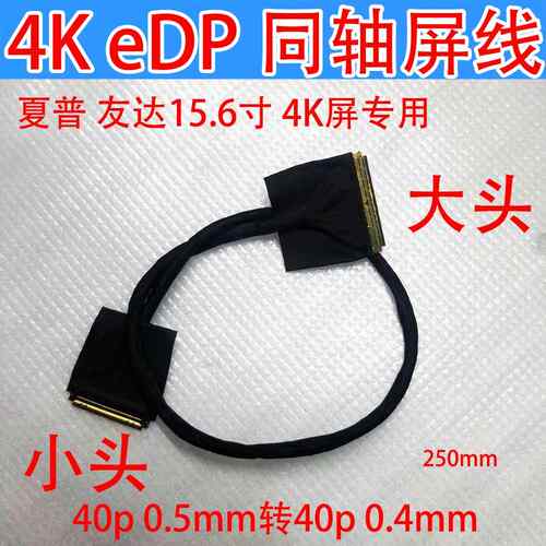 0.5mm转0.4mm 40P可携式显示器4K同轴线15.6 17.3屏线20454转2052