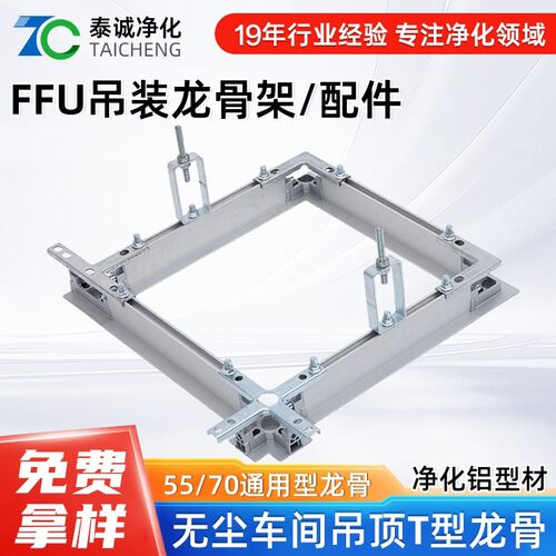 FFU吊装龙骨架净化铝型材配件百级无尘车间吊顶承重T型龙骨55/70