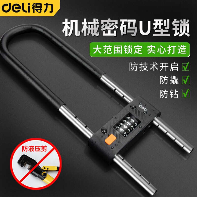 得力工具玻璃门锁密码锁抗剪u形门锁双开办公室商铺挂锁防撬锁具