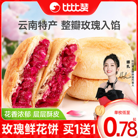 比比赞玫瑰鲜花饼云南特产糕点早餐面包整箱零食休闲食品小吃