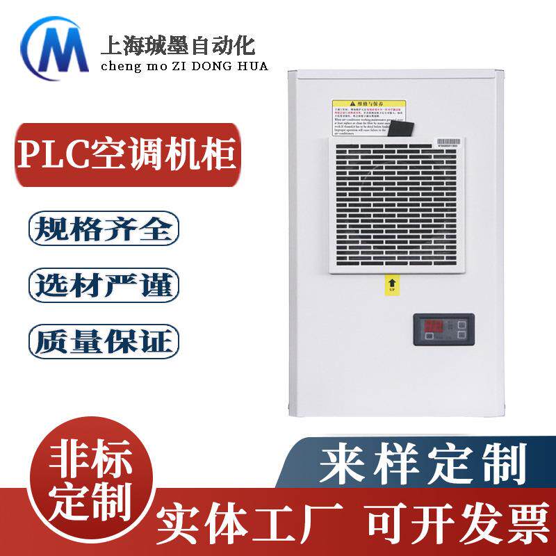 上海厂家工业机柜电柜储能柜机床专用高效快速散热制冷空调