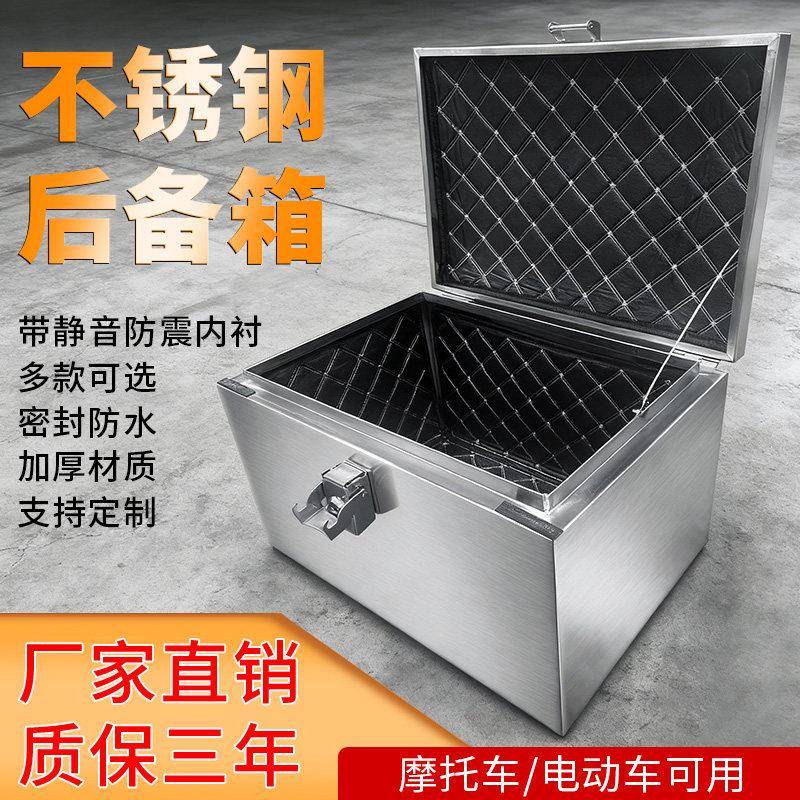 不锈钢摩托车后备箱防盗不锈钢电动电瓶车摩托车尾箱后箱箱子通用