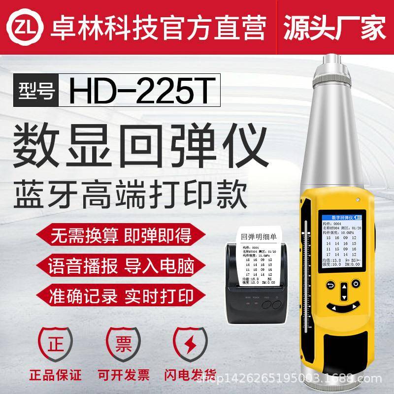 卓林科技HD-225T混凝土强度检测仪混凝土抗压强度打印款回弹仪