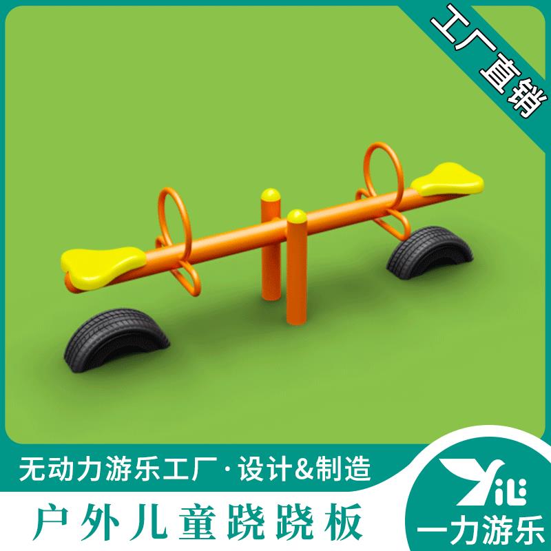 一力游乐幼儿园户外儿童跷跷板双人翘翘板四人摇摇板儿童游乐设施