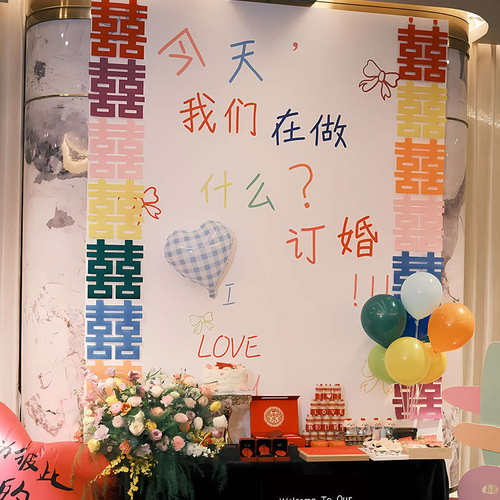 感喜字气球订婚摆件装饰墙多巴胺背景仪式kt酒店布置板氛围拍照