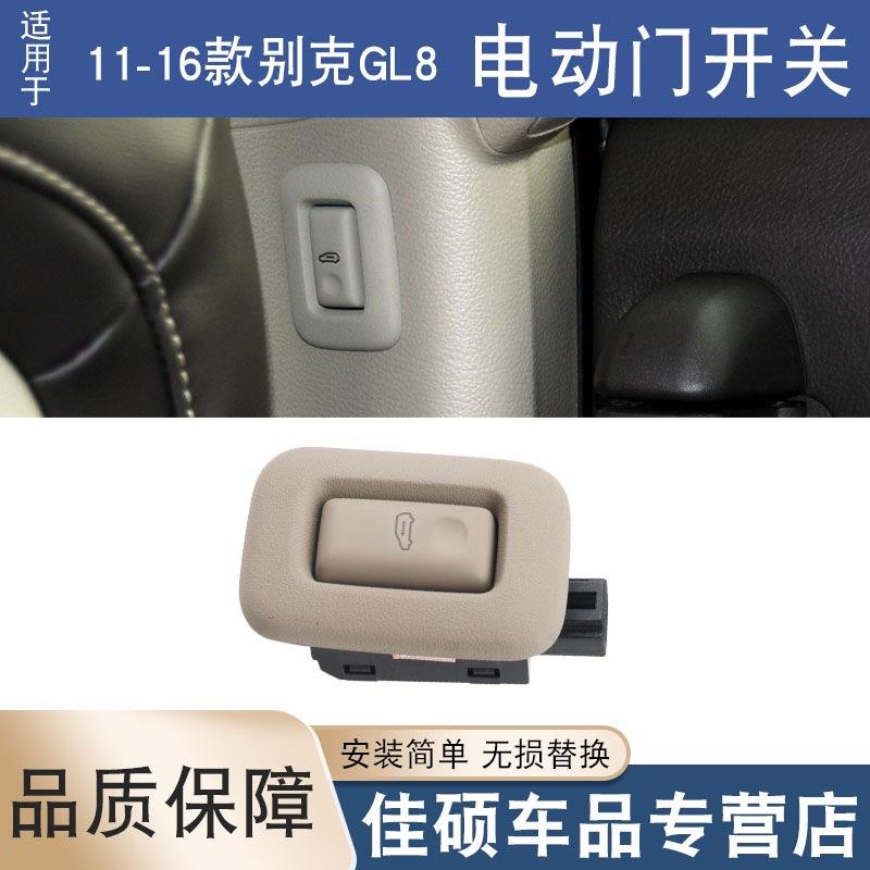 适用于别克11-16新GL8电动门开关GL8S中门自动门开关门控按钮按键