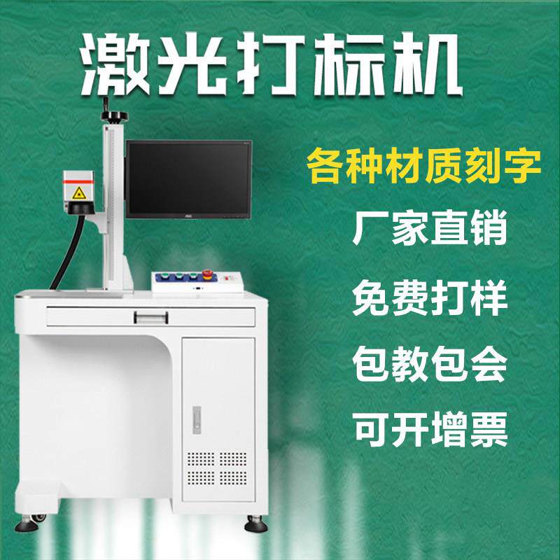 光纤激光打标雕刻机金属小型台柜式镭射刻字铭牌二维码塑料铝合金图片