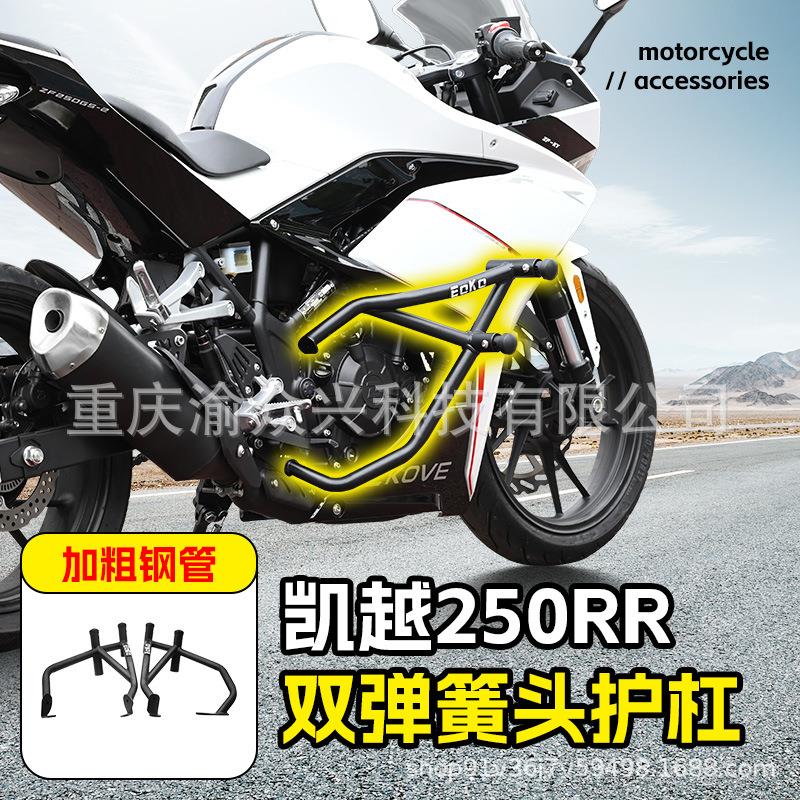 适用于凯越刺鸟250RR保险杠防撞防摔护杠弹簧头竞技前杠改装配件