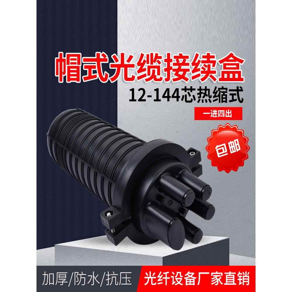 帽式光缆接头盒热缩12/24芯一进2四出光纤熔接包48芯接续盒束带状