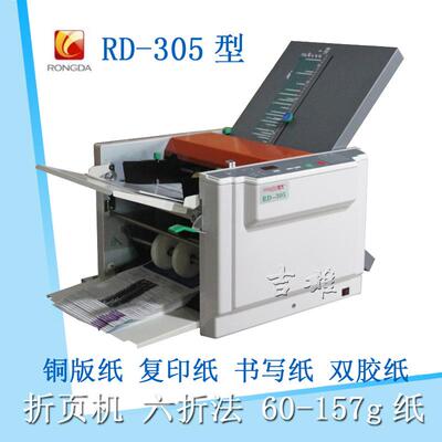 荣大RD305电动折页机60-157g铜版纸搓纸轮式送纸多功能六种折纸