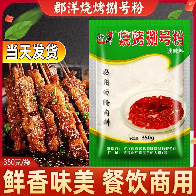 郡洋捌号粉调料350g小包装烧烤腌制粉烧烤专用粉嫩肉发大增鲜商用
