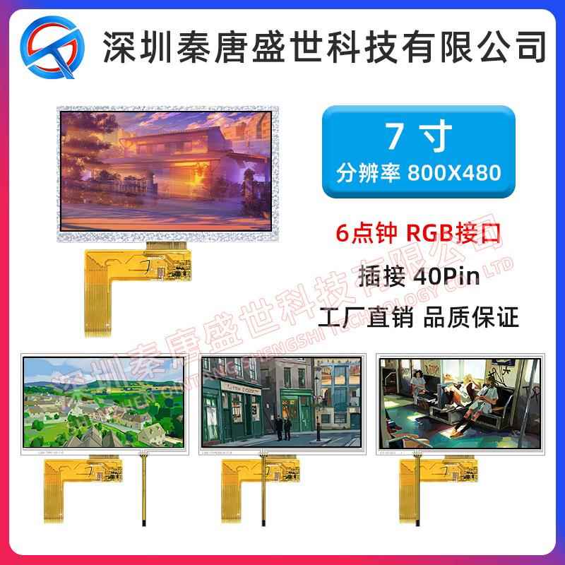 7寸TFT显示屏分辨率800*480插接40pin接口RGB带电阻触摸液晶屏
