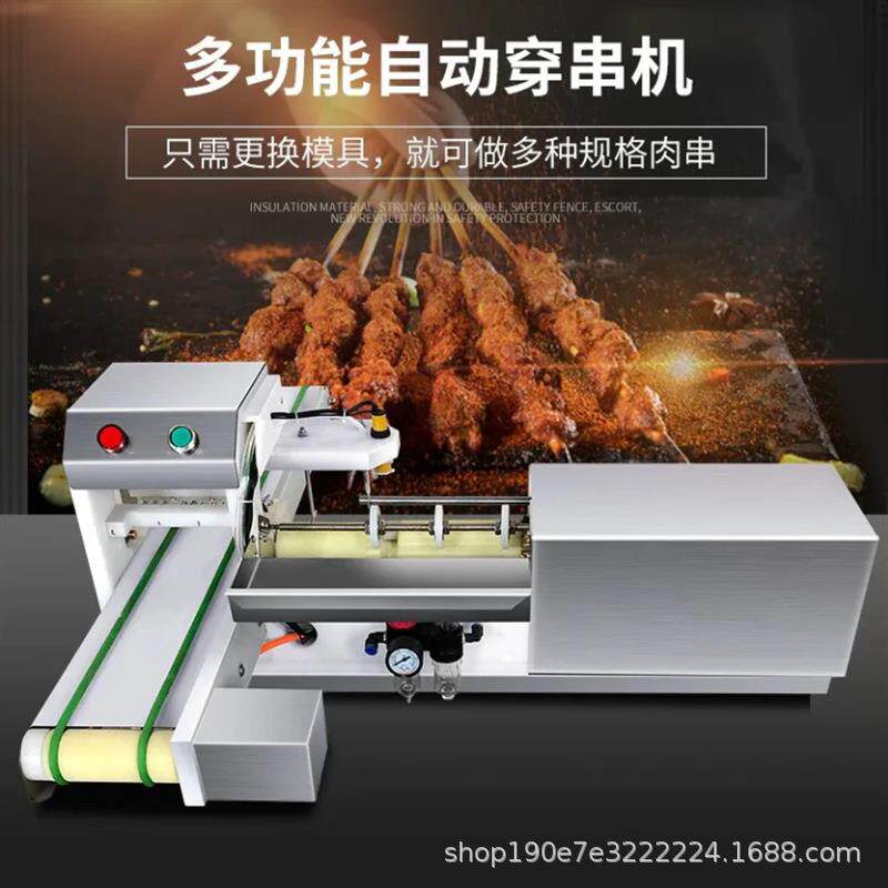 全自动穿肉串机不锈钢猪肉穿串机小型牛羊肉穿串机鱼豆腐穿串机