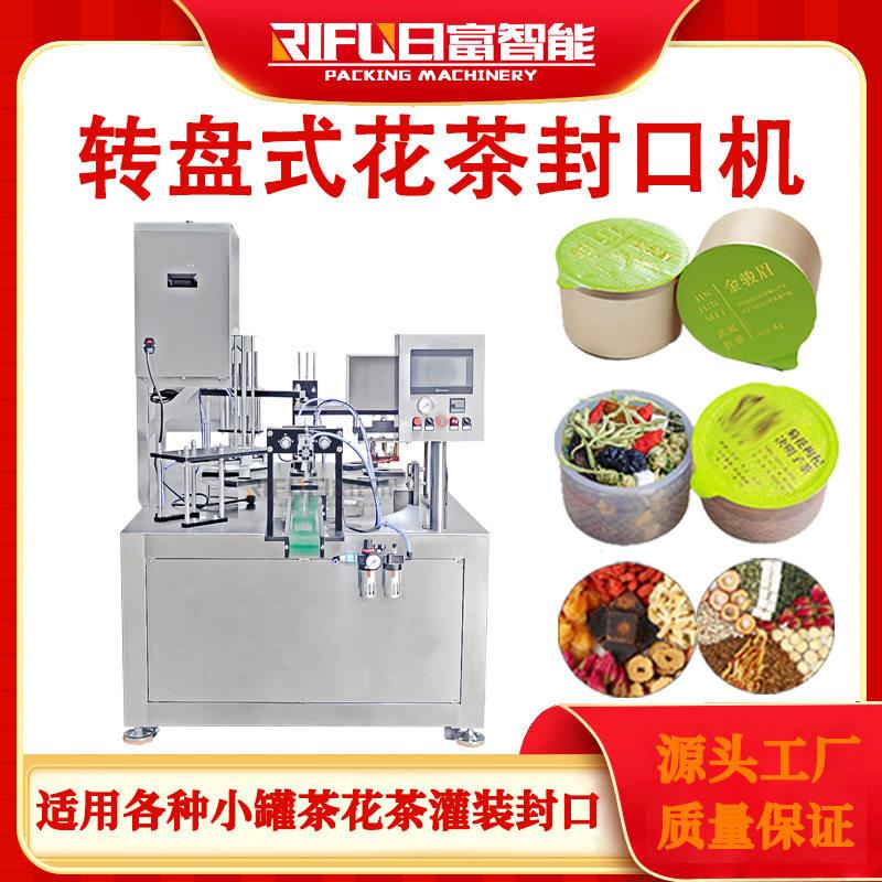 自动旋转式花茶封口机八茶四茶养生茶小茶茶叶灌装机生产线