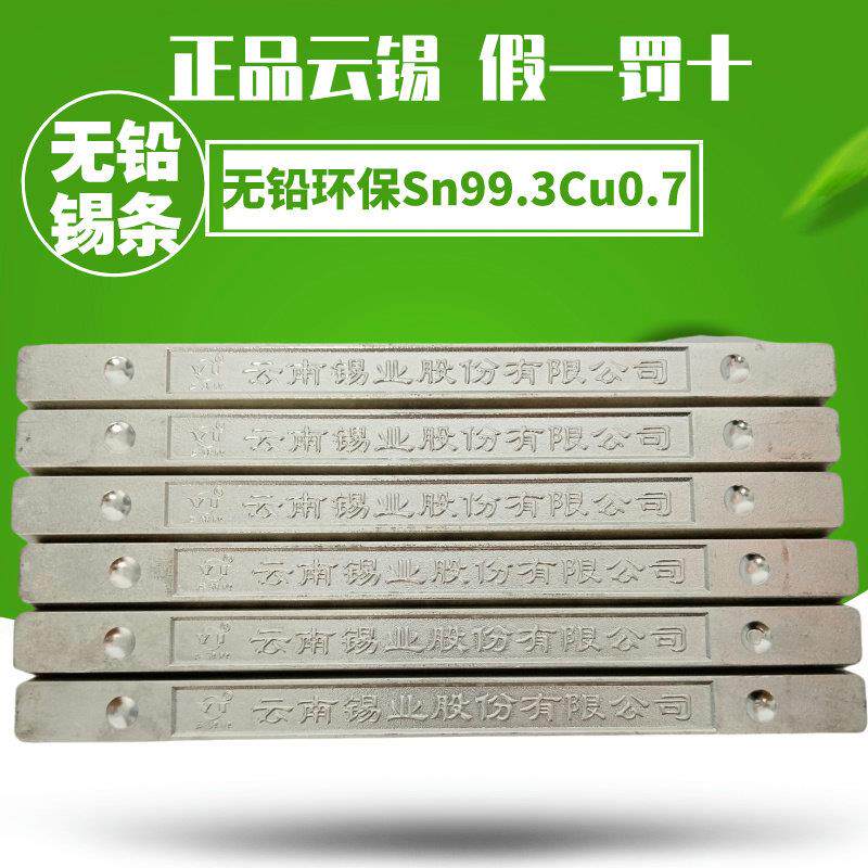云锡无铅云南锡条 云南锡业环保SnCu0.7无铅波峰焊锡条 高温沾锡