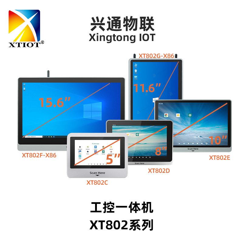 兴通XT802F扫码工控一体机 15.6寸触屏工业电脑 安卓工位机厂家