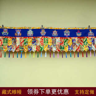 绣八吉祥帷幔藏式 饰墙围桌围挂帘普玛 风格 居家用品围幔寺院佛堂装