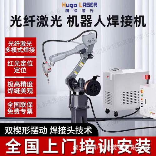 横冲激光焊接机全自动六轴机械臂六轴联动工业机器人多用途激光机