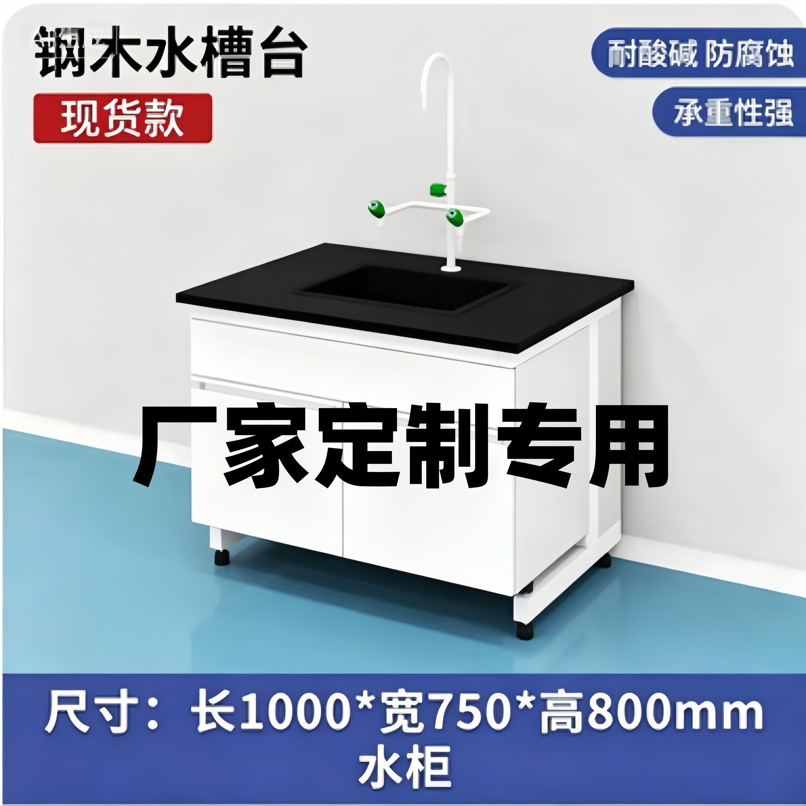 钢木实验台实验室工作台化验室操作台化学实验台钢木水槽台
