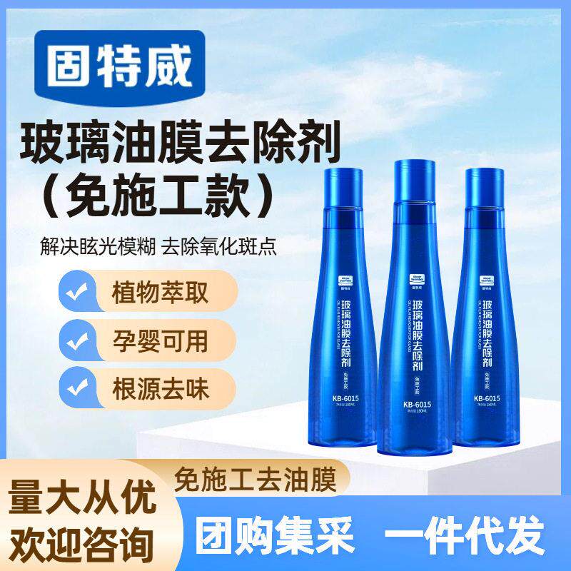 固特威汽车玻璃油膜去除剂前挡风玻璃清洁剂去污玻璃水油膜清洗剂