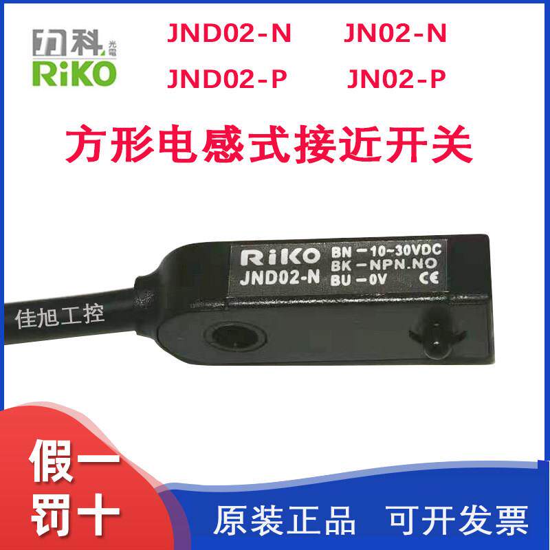 力科RIKO瑞科接近开关JND02-N/P上方JN04-N/P前方检测金属感测器