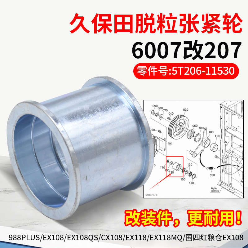 久保田988PLUS EX108 EX118收割机配件6007脱粒张紧轮改装207