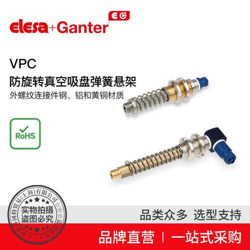 Elesa Ganter伊莉莎冈特 VPC 防旋转真空吸盘弹簧悬架 外螺纹连接