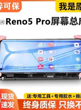 适用oppo reno5pro屏幕总成原装带框5pro手机内外显示液晶PDSM00