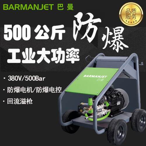 500公斤防爆高压清洗机BM500EX药厂/化工防爆高压清洗机厂家