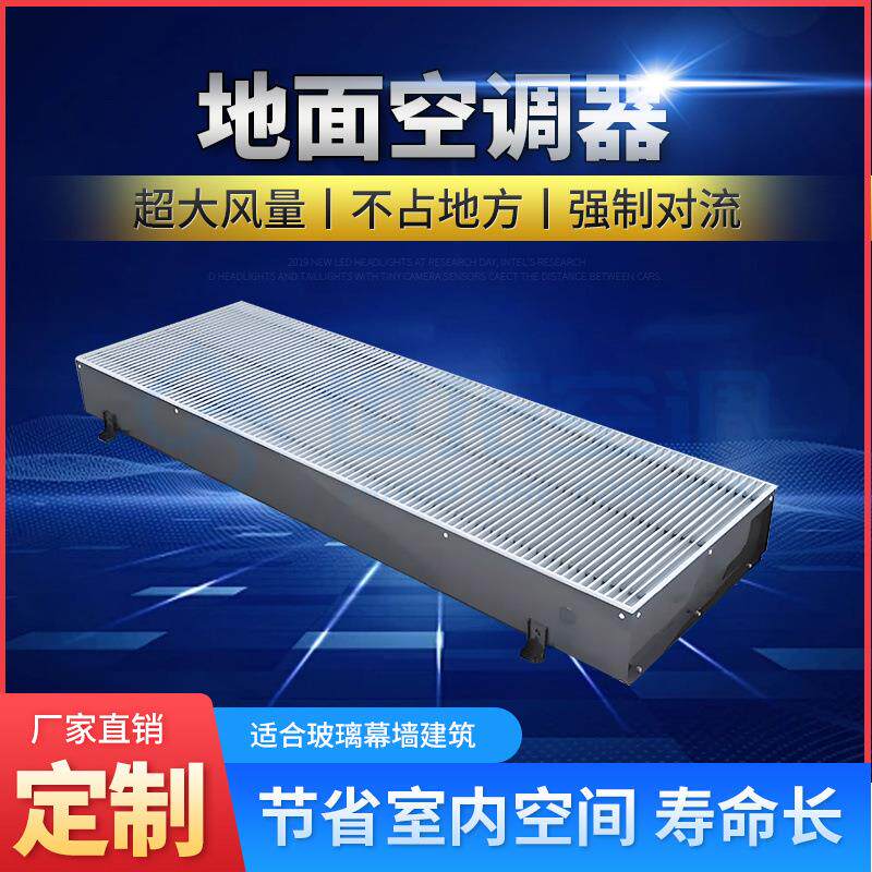 单暖冷暖多联机地面空调器沟槽嵌入式安装换热写字楼散热器商场
