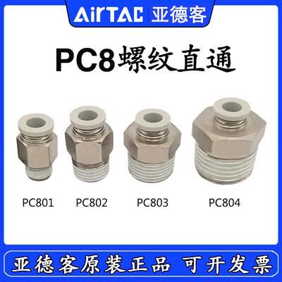 原装AirTac亚德客直通接头PC801 PC802-S PC803 PC804-D PC8-02