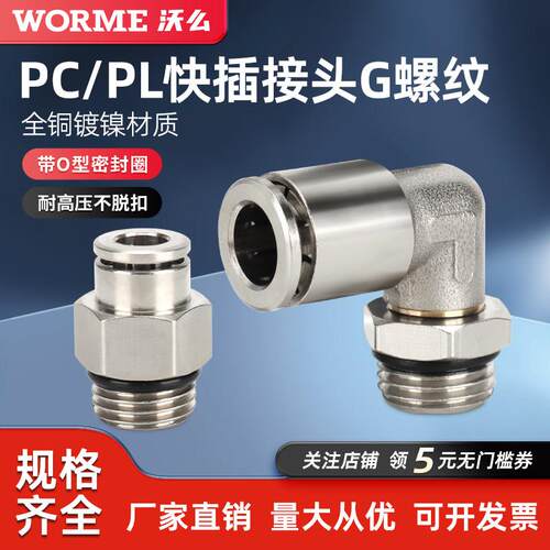 气动快速接头直通G螺纹带O型密封圈弯通旋转PL6-G0102/03/PC8-G02