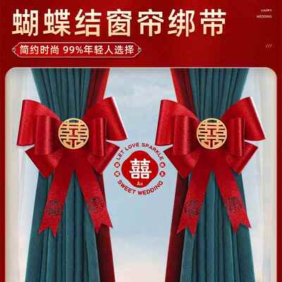 结婚蝴蝶结窗帘装饰婚房布置 绑带套装婚礼男女方婚房窗帘装饰