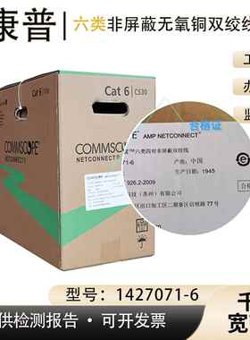 康普COMM六类非屏蔽双绞网线CAT6无氧铜宽带千兆网络线CS30