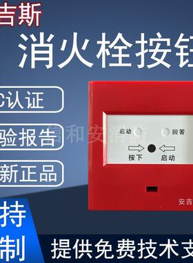 成都安吉斯消火栓按钮JSA-M-CA9006XA原CA9006X 安吉斯消报消防泵