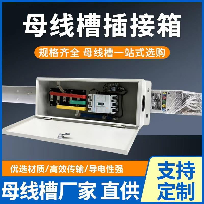 密集型母线槽插接箱配件 封闭式母线插件连接器