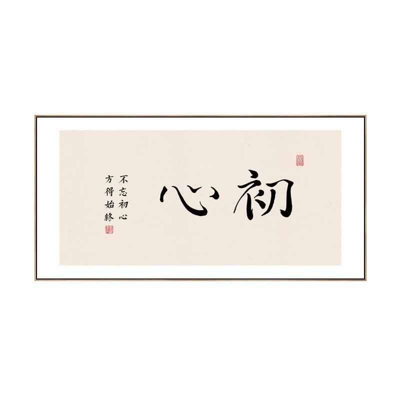 初心字画新中式书房装饰画茶室茶桌背景墙禅意挂画办公室壁画横款