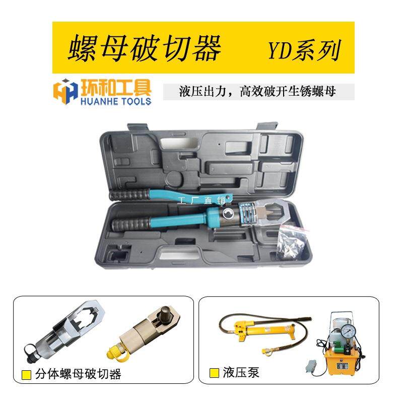 螺帽破切器YPD24/27螺母破开器液压切开生锈螺帽取出螺丝拆卸工具